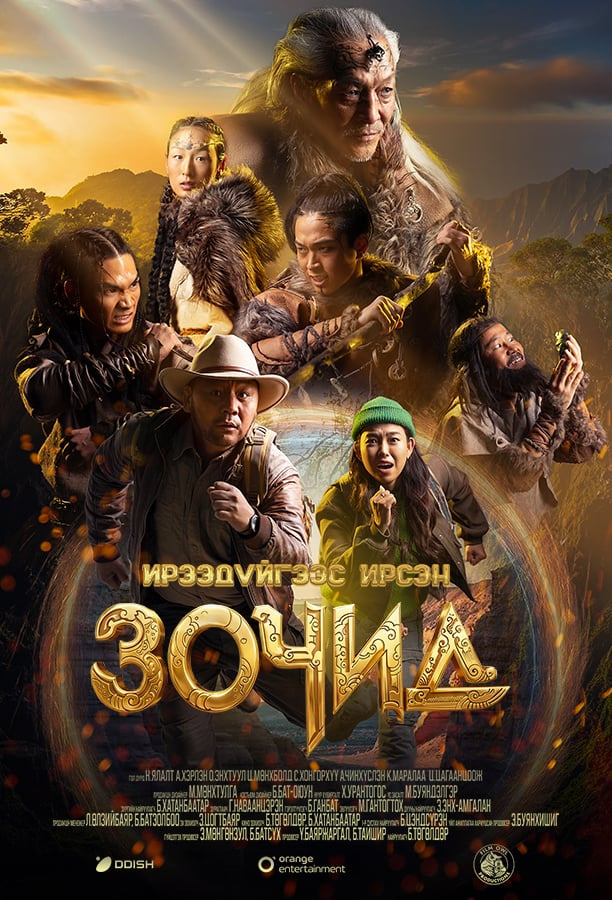 Шинэ оны шинэ кино “Ирээдүйгээс ирсэн зочид”